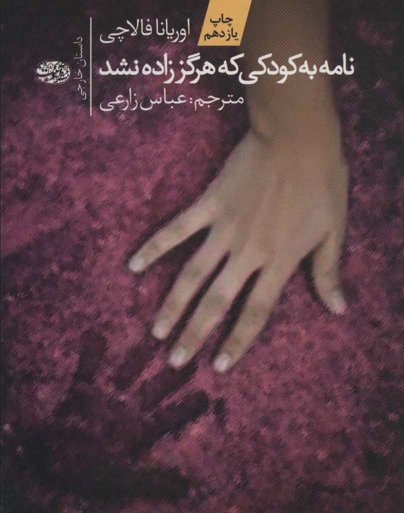 نامه به کودکی که هرگز زاده نشد نشر آموت - اوریانا فالاچی