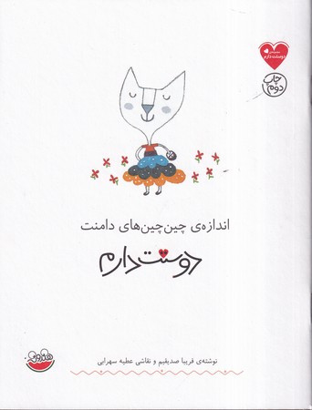 کتاب اندازه ی چین چین های دامنت دوستت دارم