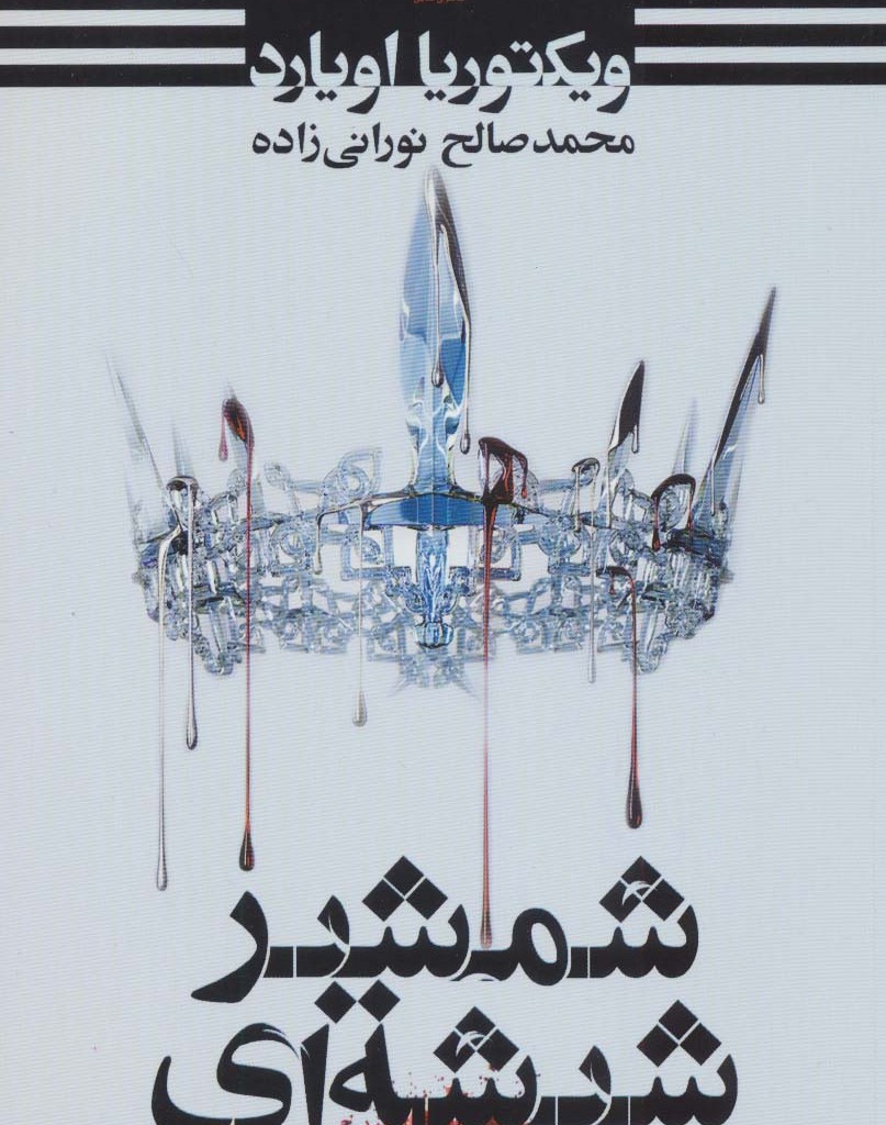 شمشیر شیشه ای