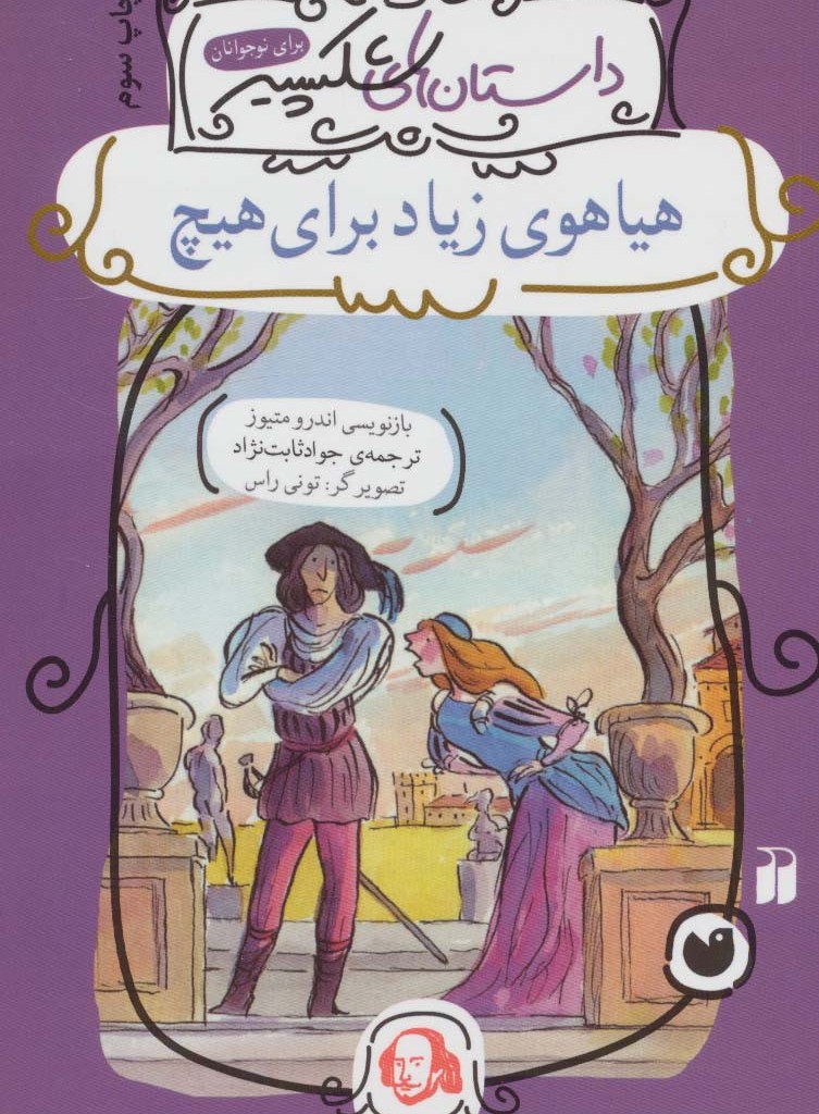 هیاهوی زیاد برای هیچ