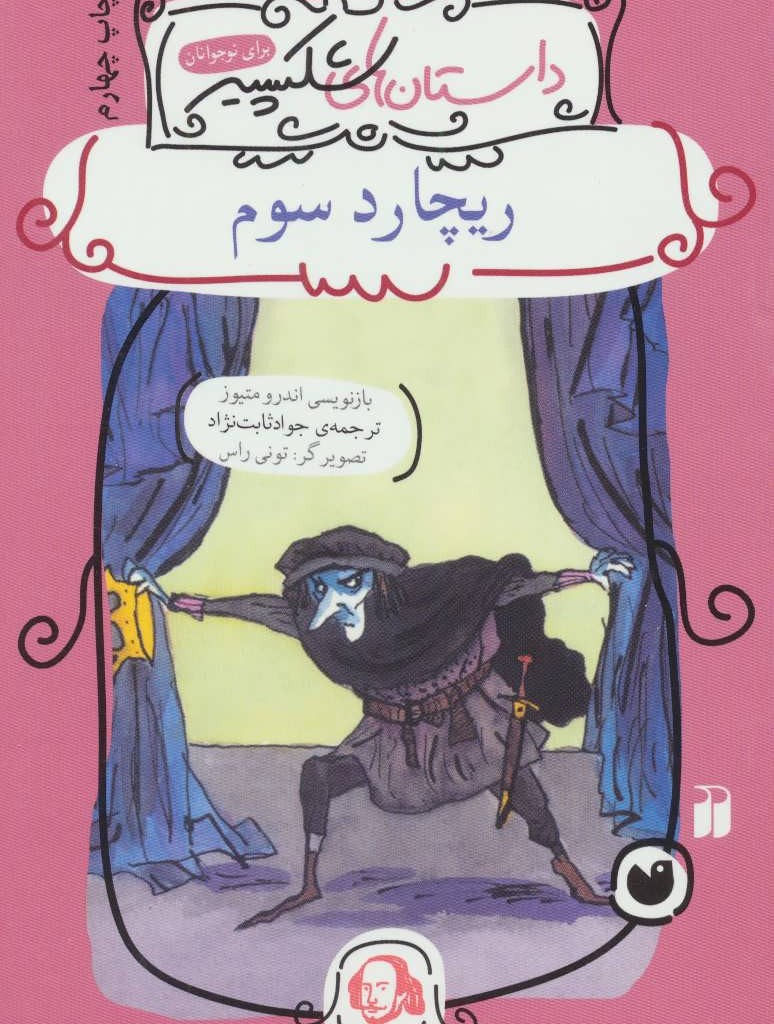 ریچارد سوم نشر ذکر