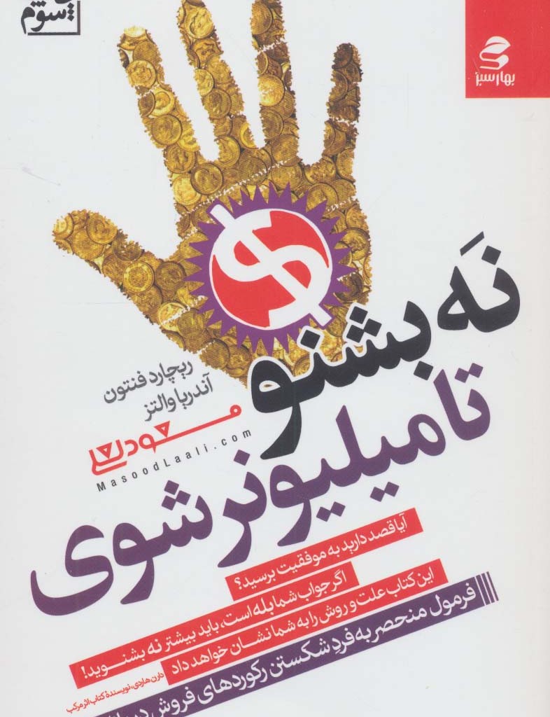 نه بشنو تا میلیونر شوی