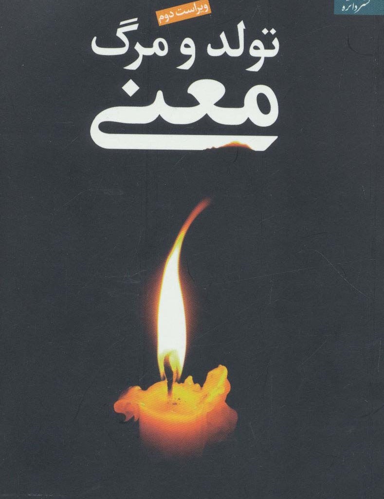 تولد و مرگ معنی