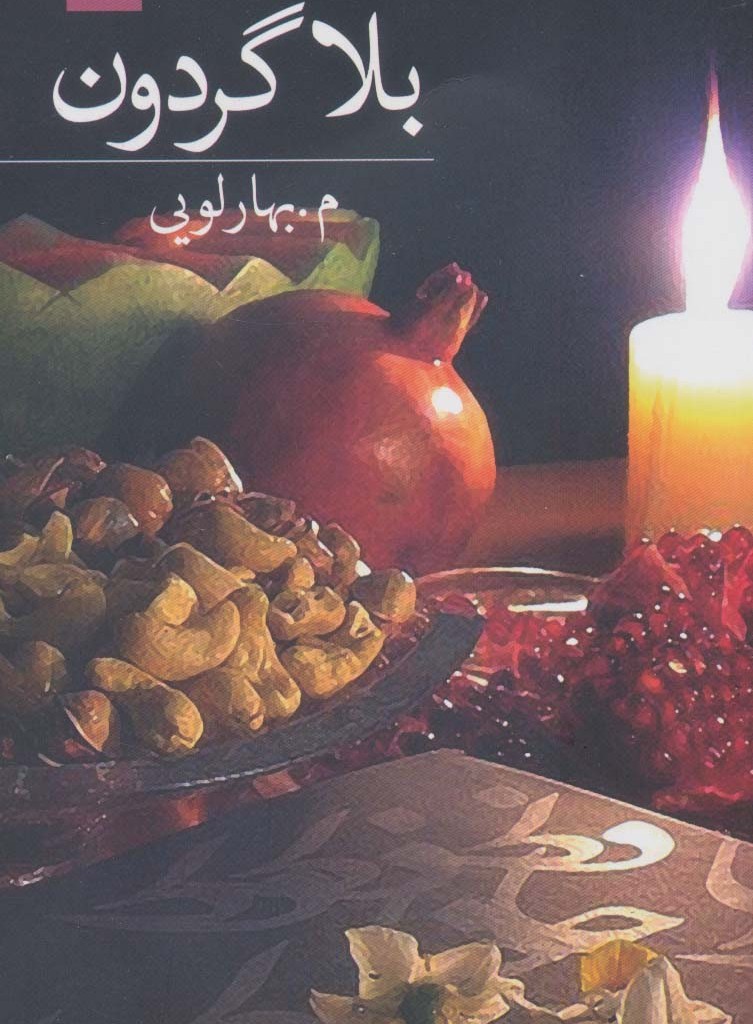 کتاب بلا گردون