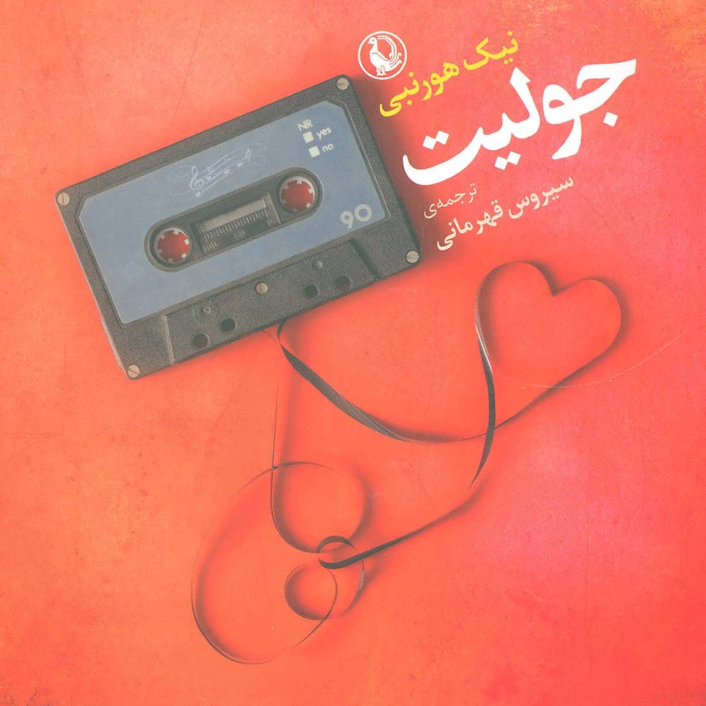 کتاب جولیت