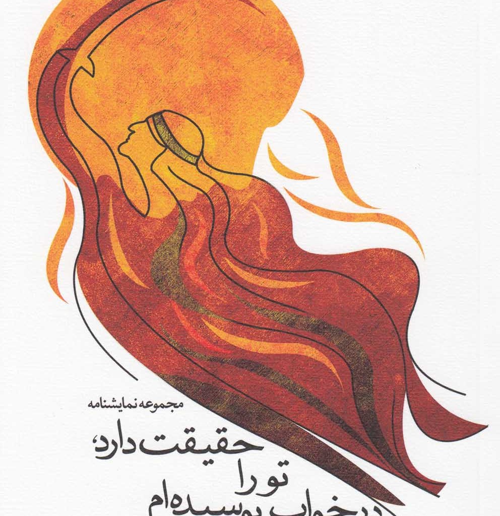 حقیقت دارد تو را در خواب بوسیده ام