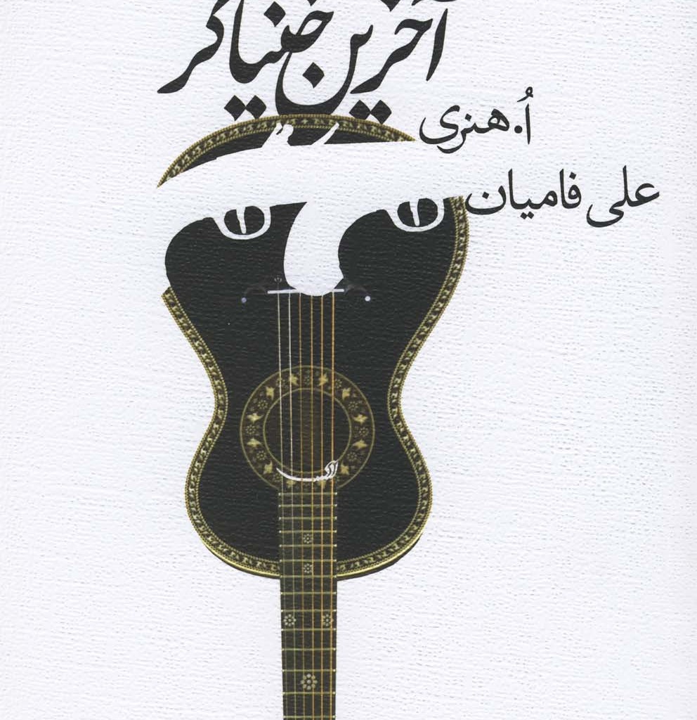 آخرین خنیاگر