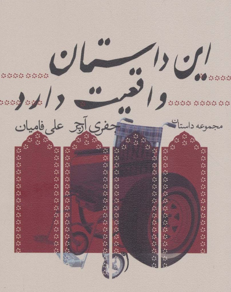 این داستان واقعیت دارد