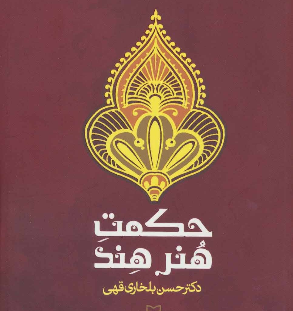 کتاب حکمت هنر هند