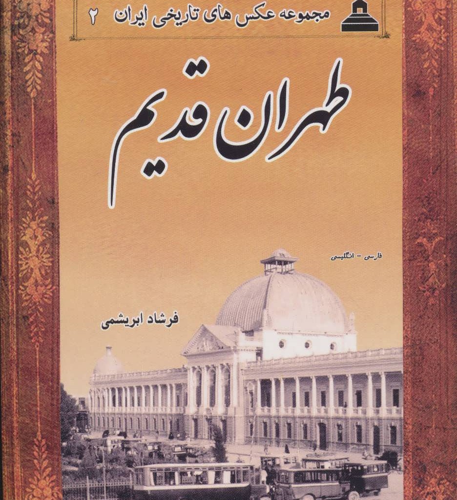 کتاب طهران قدیم از عکس های تاریخی ایران 2