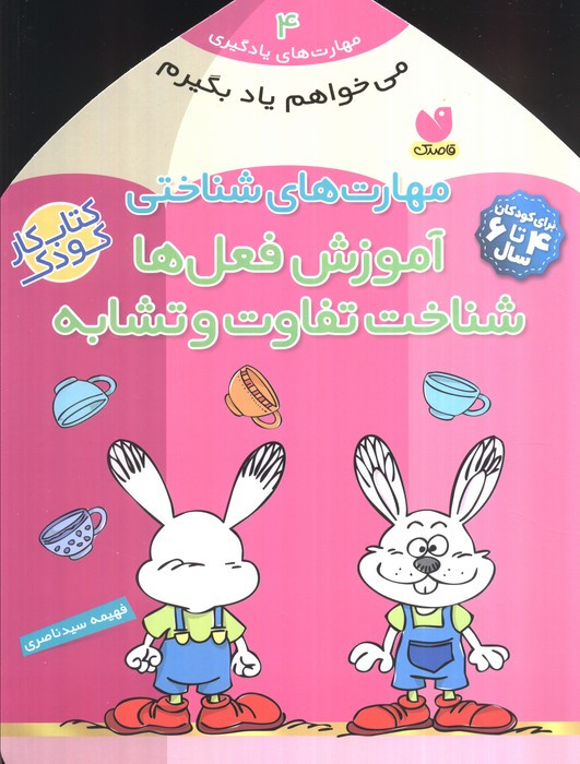 مهارت های شناختی آموزش فعل ها شناخت تفاوت و تشابه