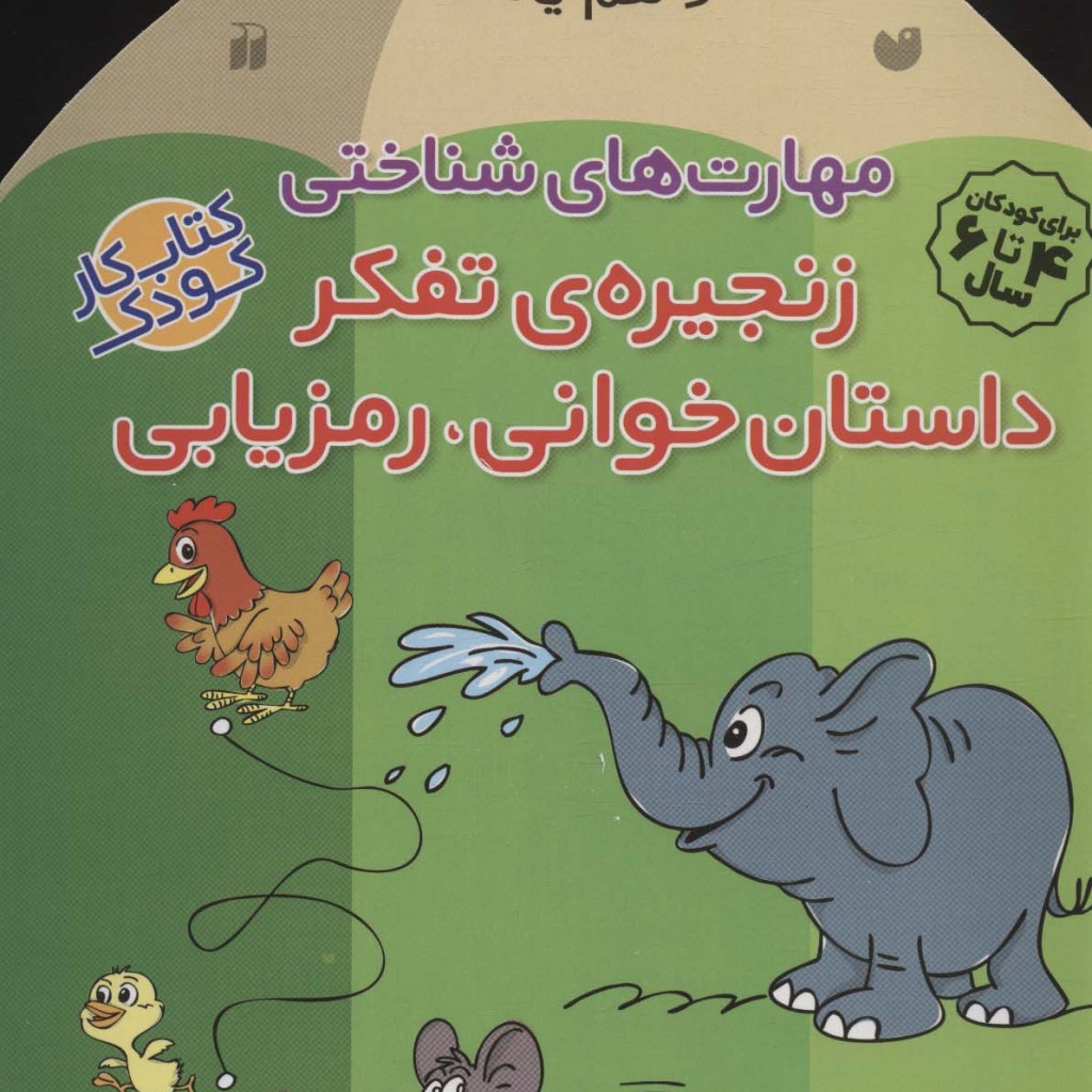 مهارت های شناختی زنجیره ی تفکر داستان خوانی رمزیابی