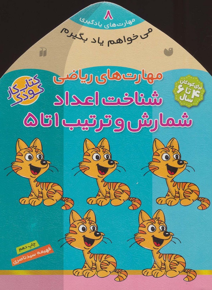 مهارت های ریاضی شناخت اعداد شمارش و ترتیب 1 تا 5
