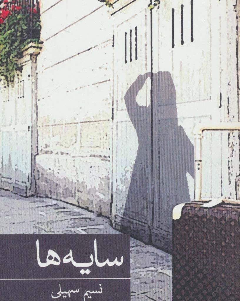 سایه ها نشر برکه خورشید
