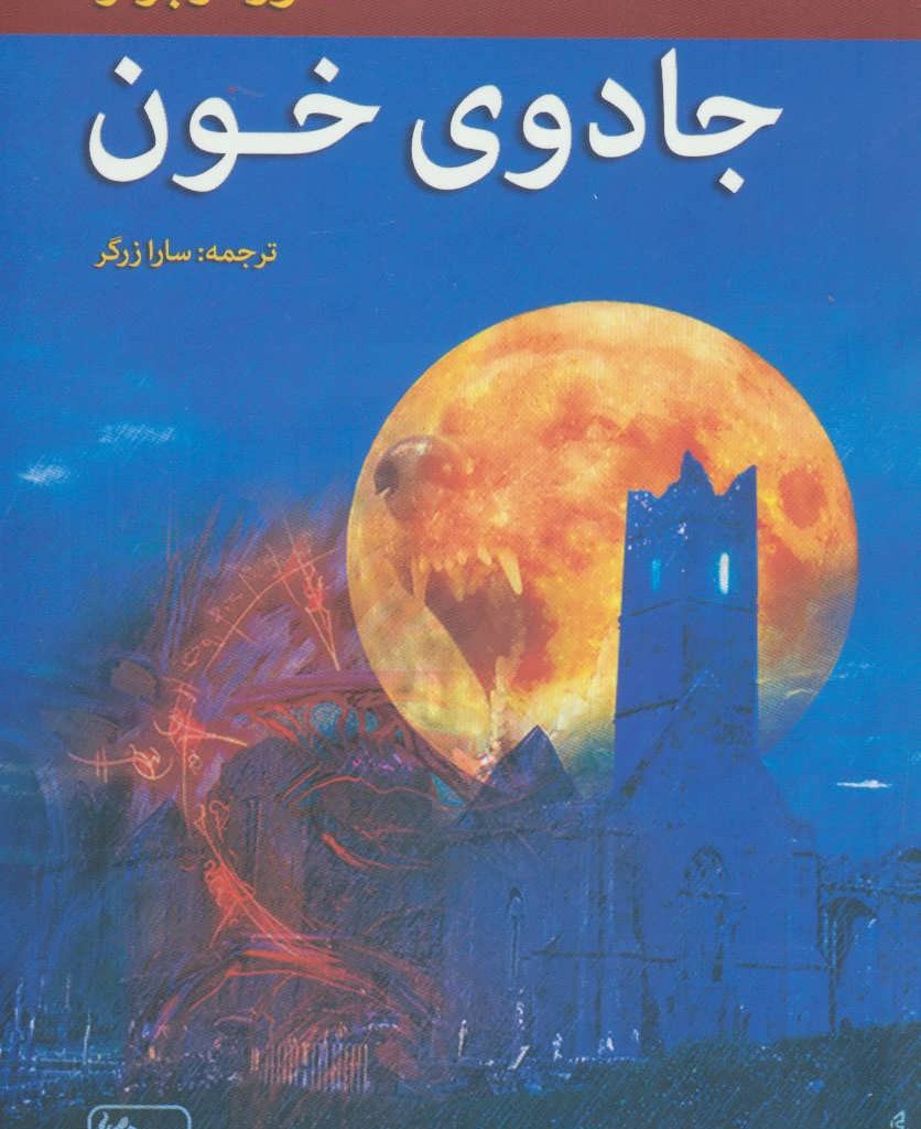 جادوی خون