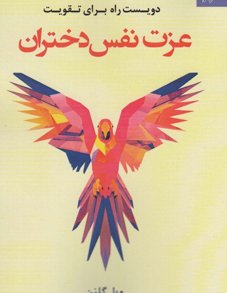 دویست راه برای تقویت عزت نفس دختران