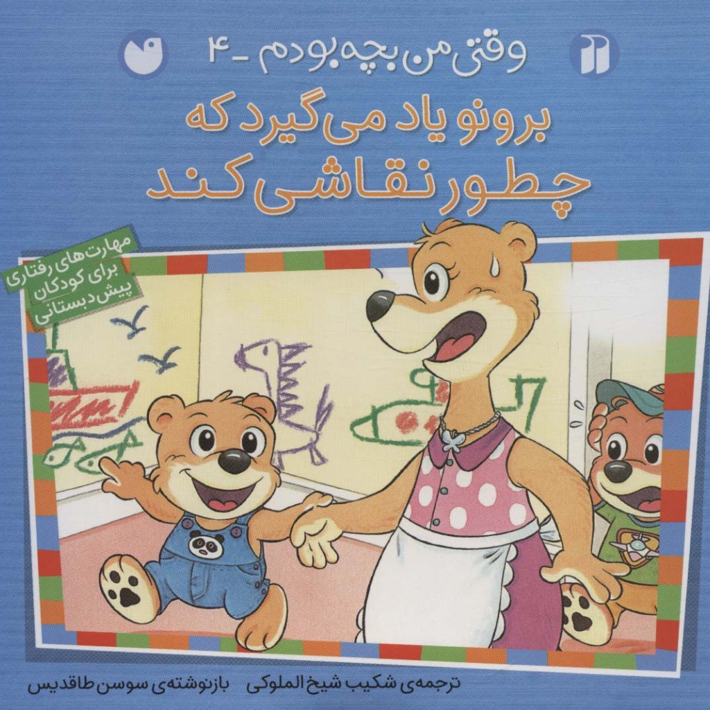 برونو یاد می گیرد که چطور نقاشی کند