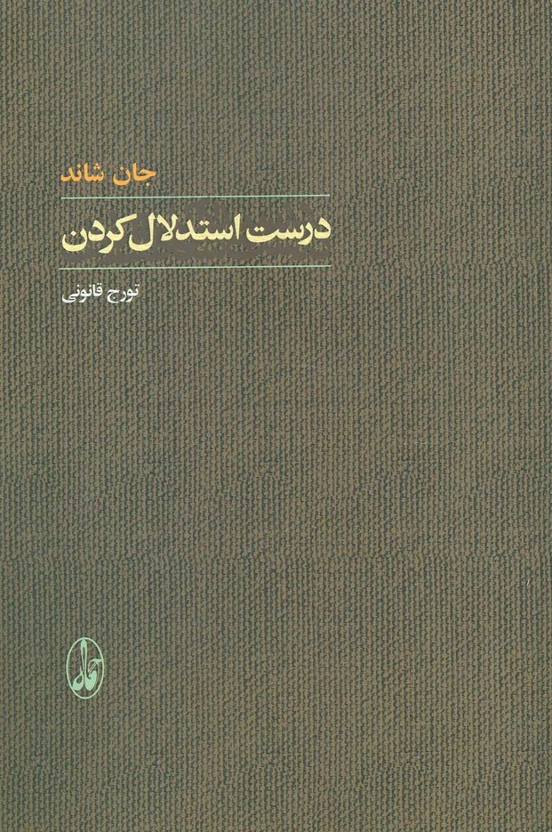درست استدلال کردن - جان شاند