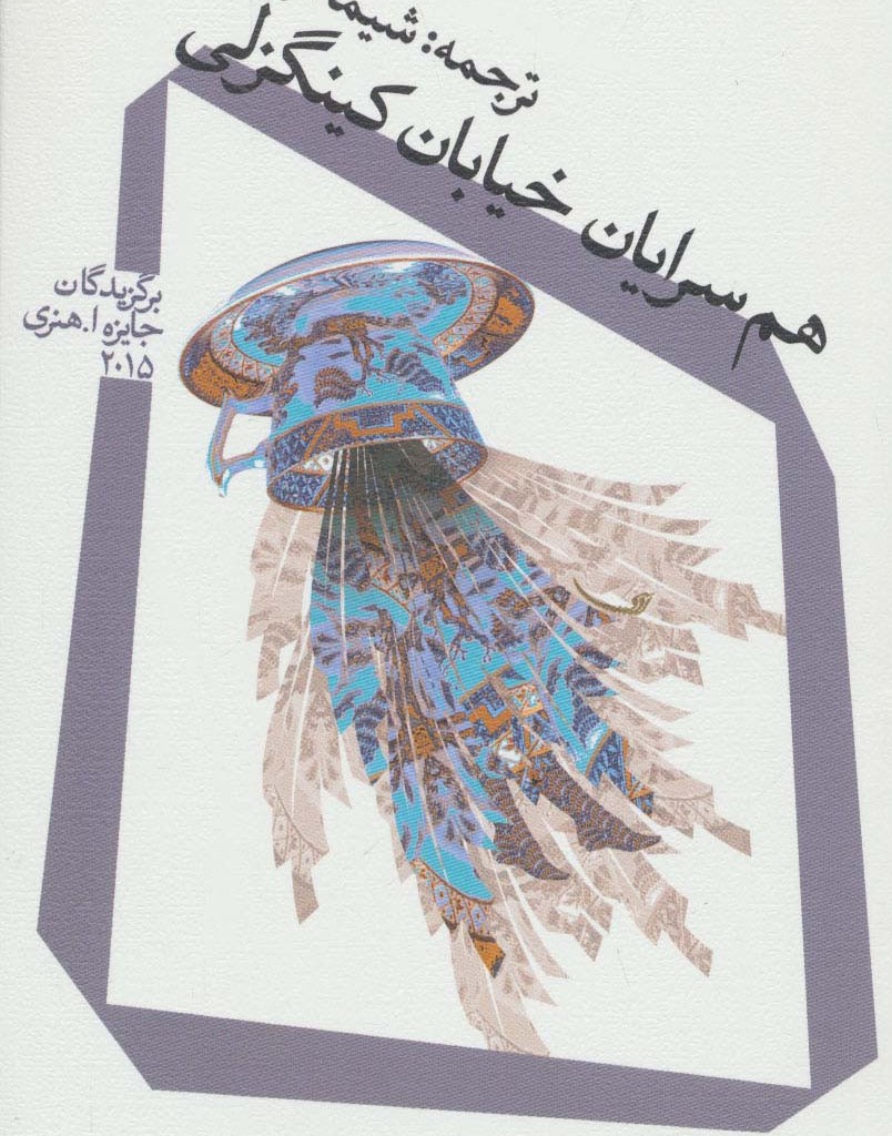 هم سرایان خیابان کینگزلی