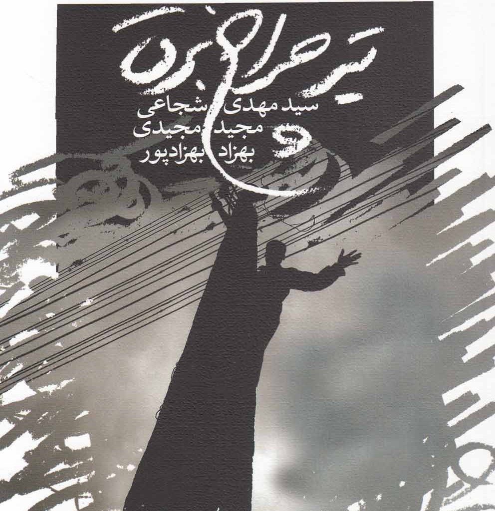 تیر چراغ برق