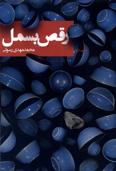 رقص بسمل