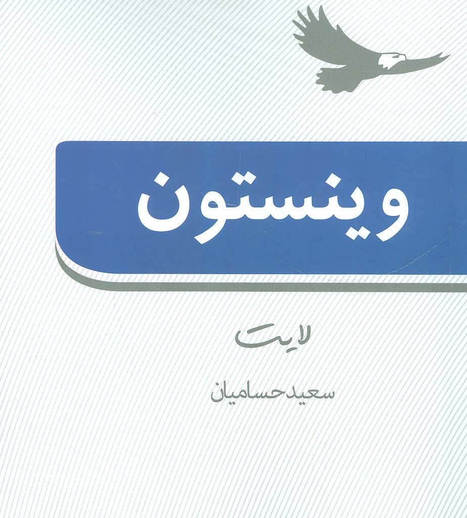 وینستون لایت