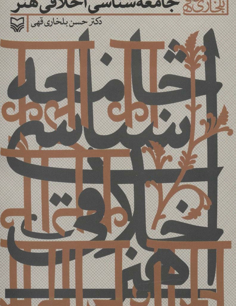 جامعه شناسی اخلاقی هنر