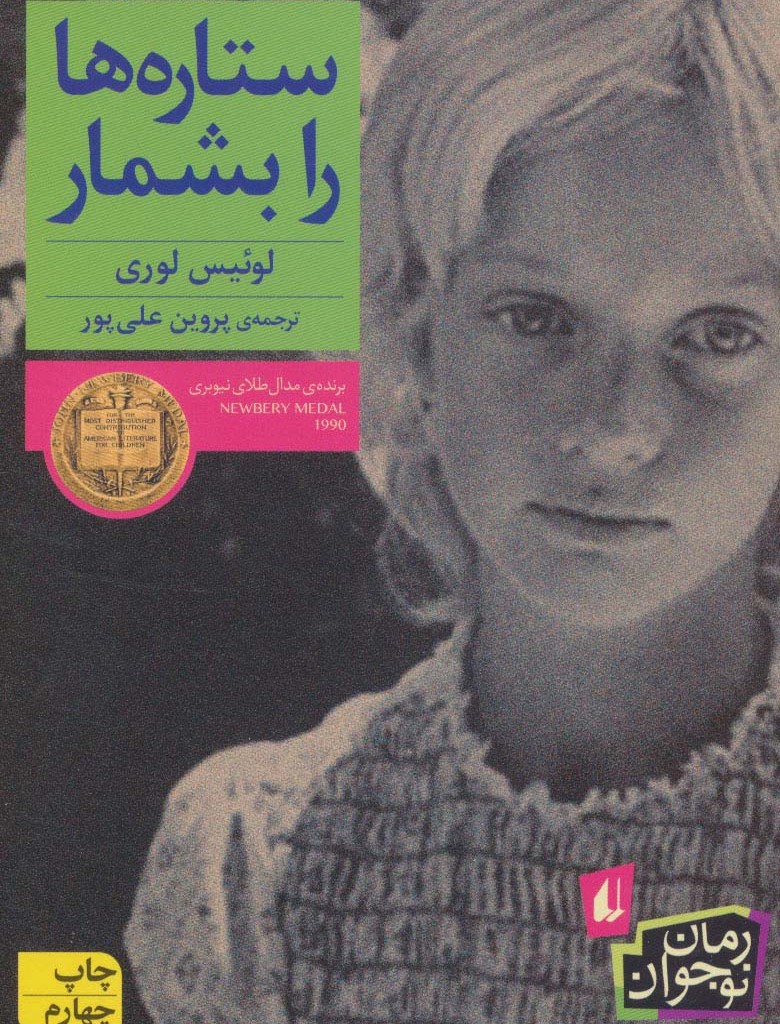 کتاب ستاره ها را بشمار اثر لوئیس لوری