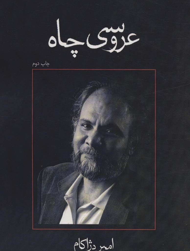 عروسی چاه