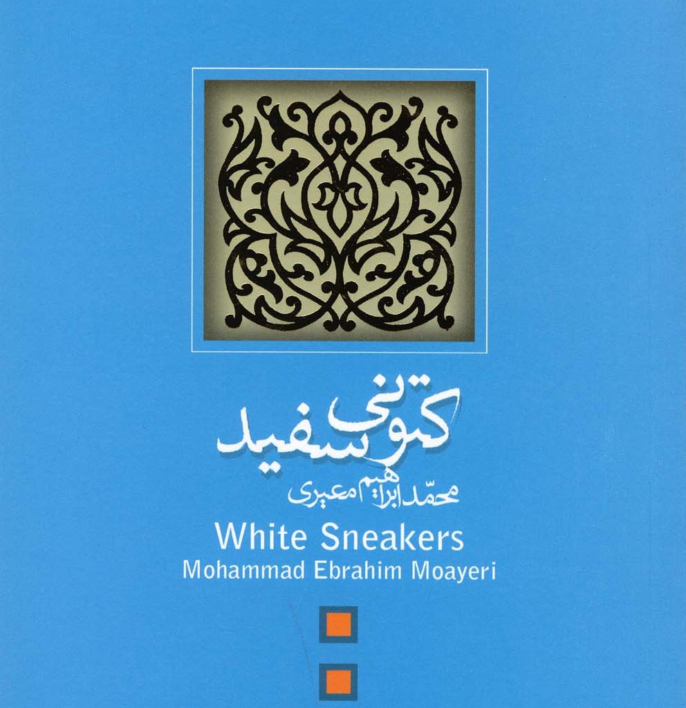 کتونی سفید