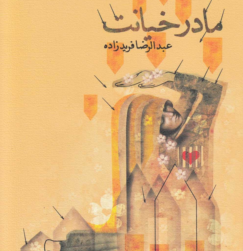 مادر خیانت