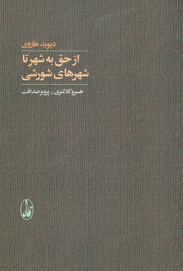 از حق به شهر تا شهرهای شورشی - دیوید هاروی