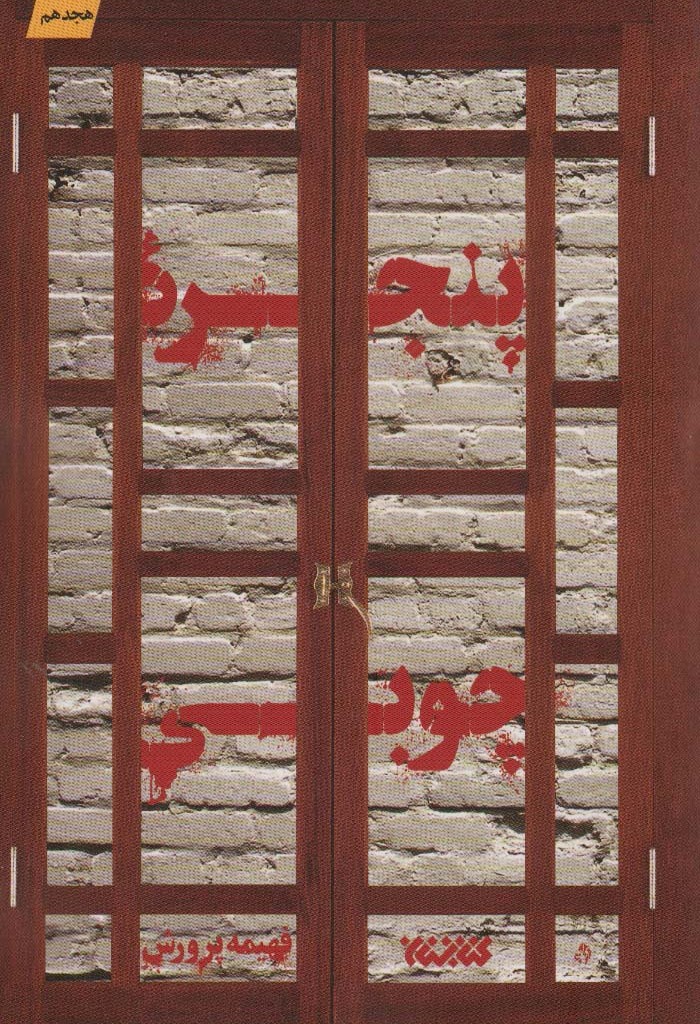 پنجره چوبی