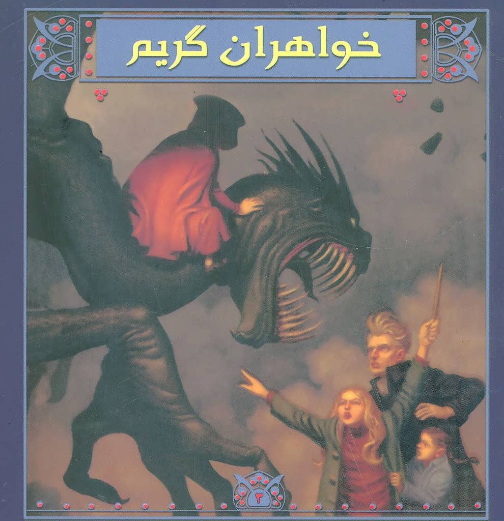 کتاب کودک دردسرساز اثر مایکل باکلی ترجمه سعید رزازیان