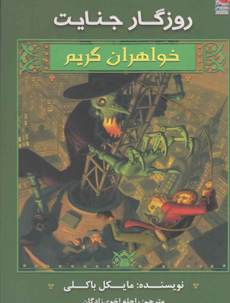 روزگار جنایت