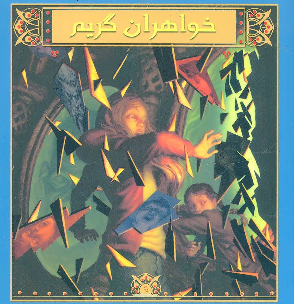 کتاب شورای آینه ها اثر مایکل باکلی ترجمه زهرا حبیبی