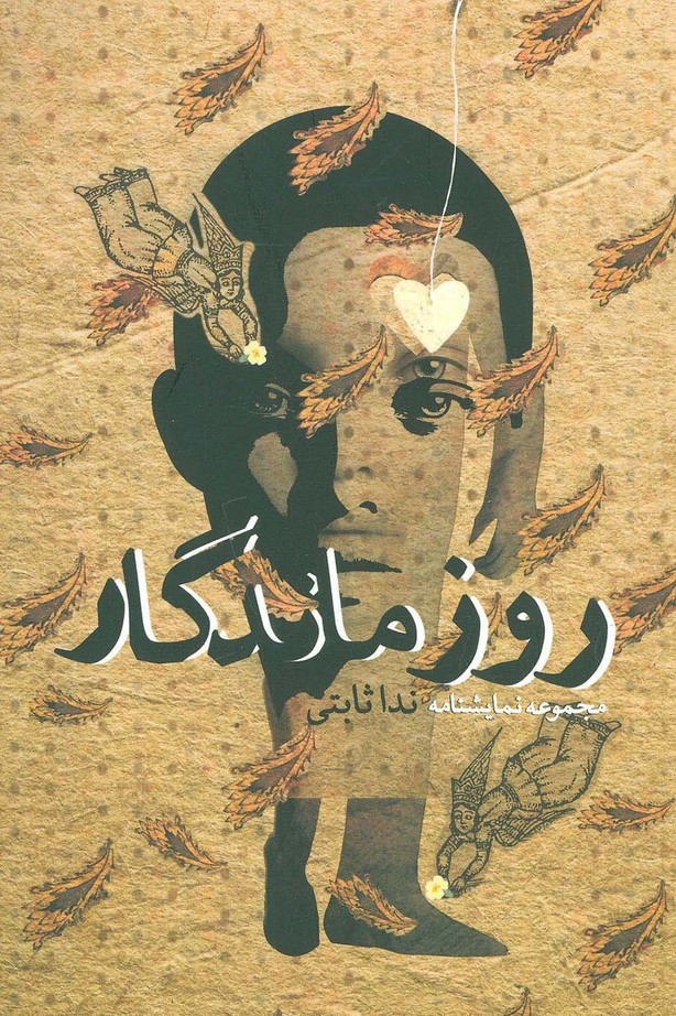 روز ماندگار