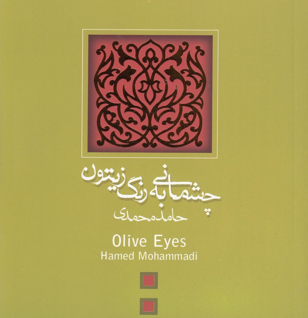 چشمانی به رنگ زیتون