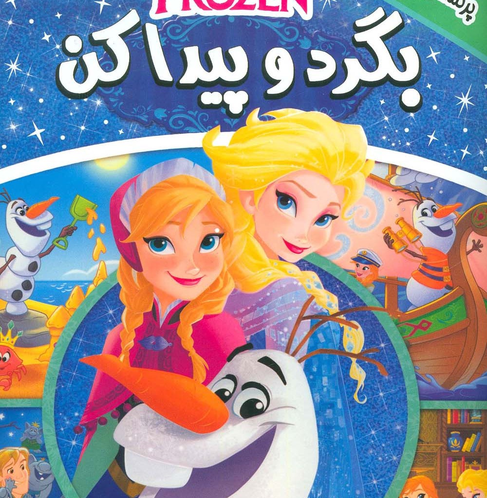 بگرد و پیدا کن 1