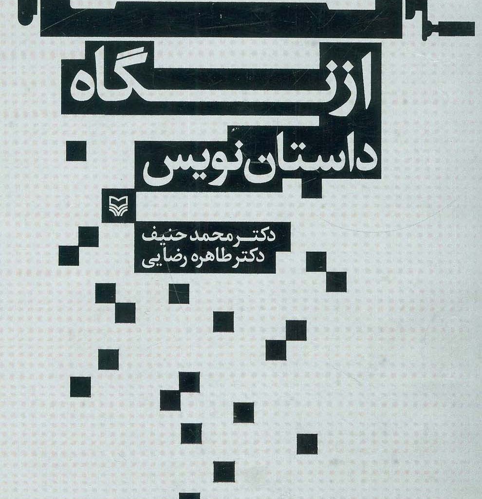 از نگاه داستان نویس