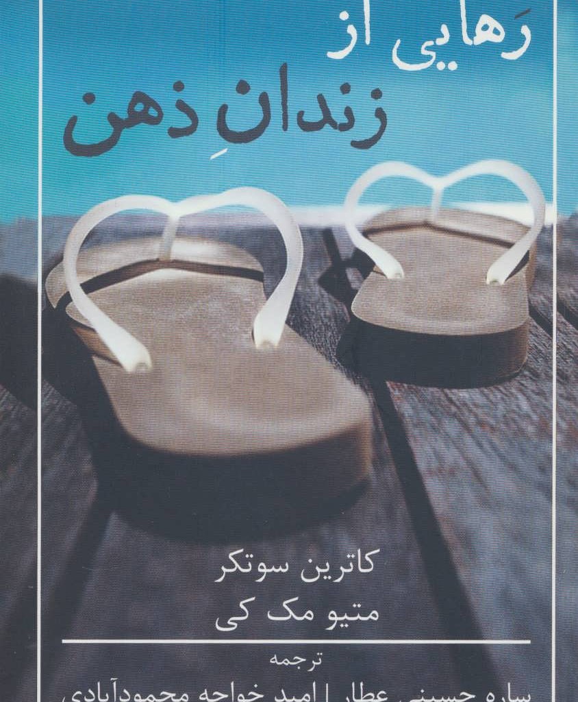 رهایی از زندان ذهن نشر شمشاد
