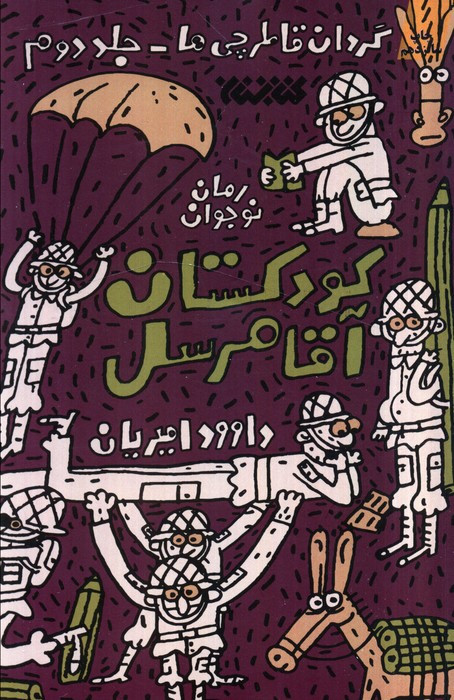 کتاب کودکستان آقا مرسل اثر داوود امیریان