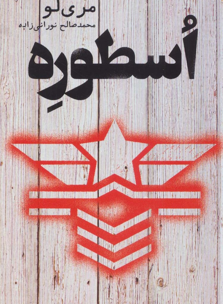 اسطوره نشر تندیس
