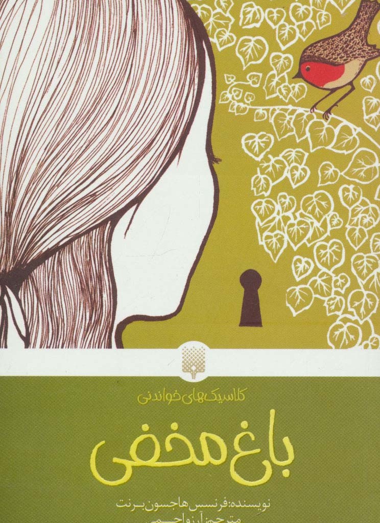 باغ مخفی نشر پیدایش