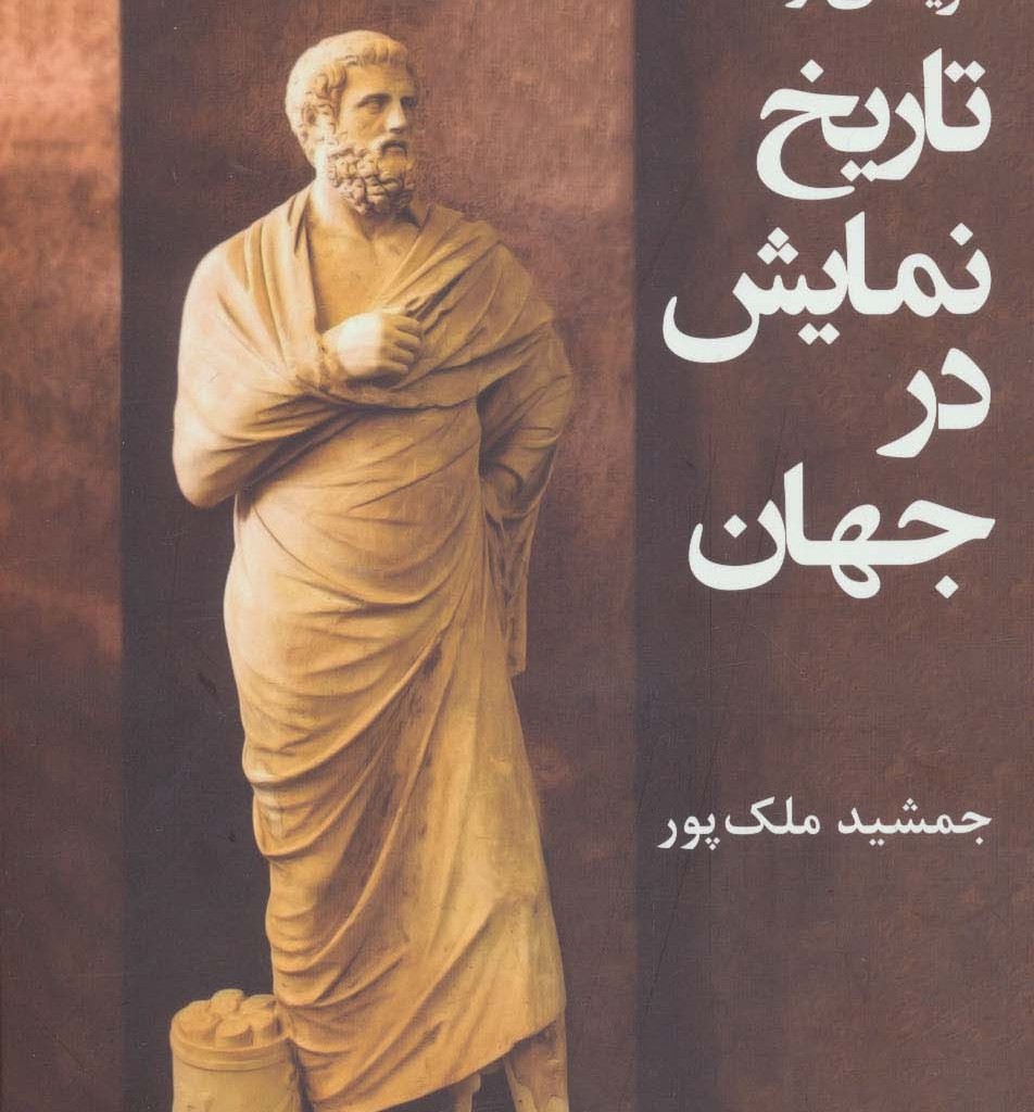 کتاب گزیده ای از تاریخ نمایش در جهان