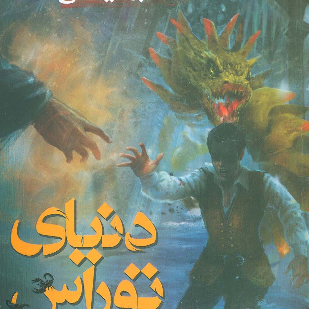 دنیای توراس