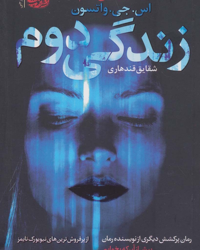 زندگی دوم - اس.جی.واتسون