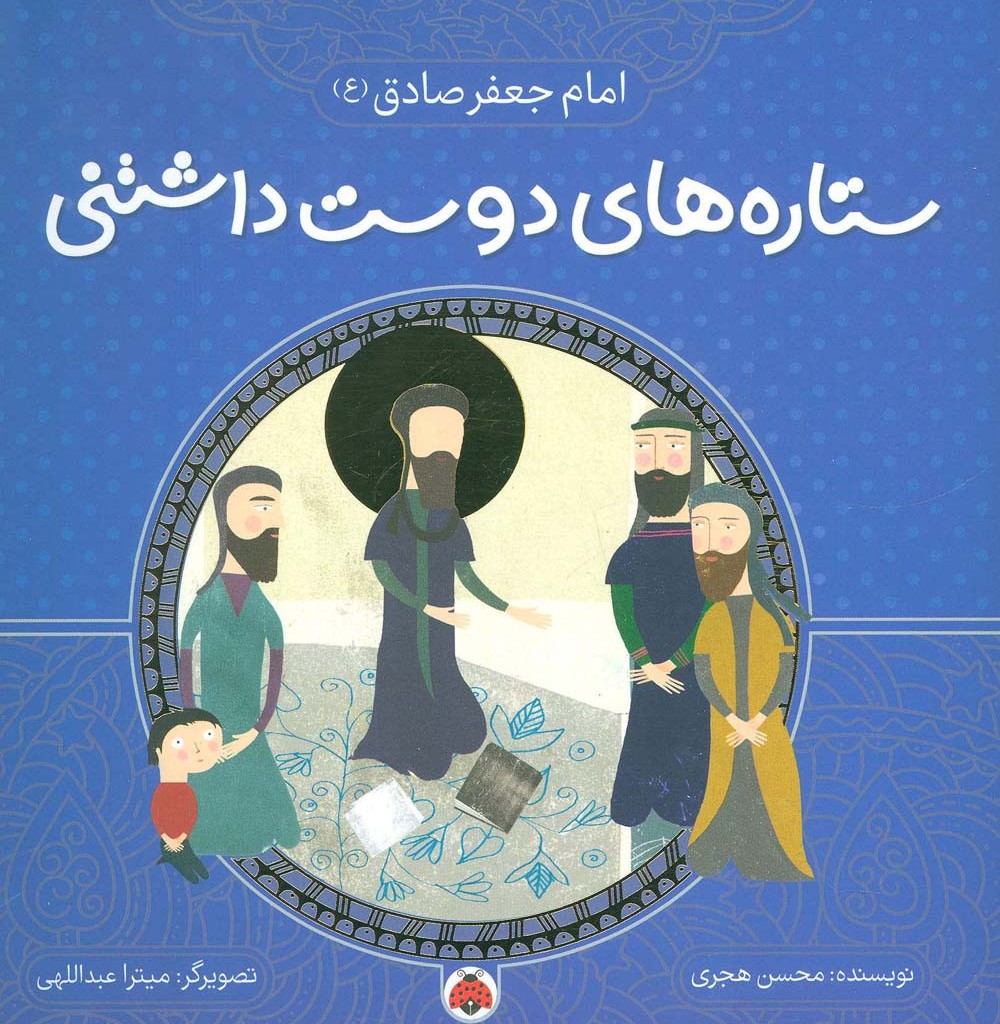 کتاب ستاره های دوست داشتنی امام جعفر صادق