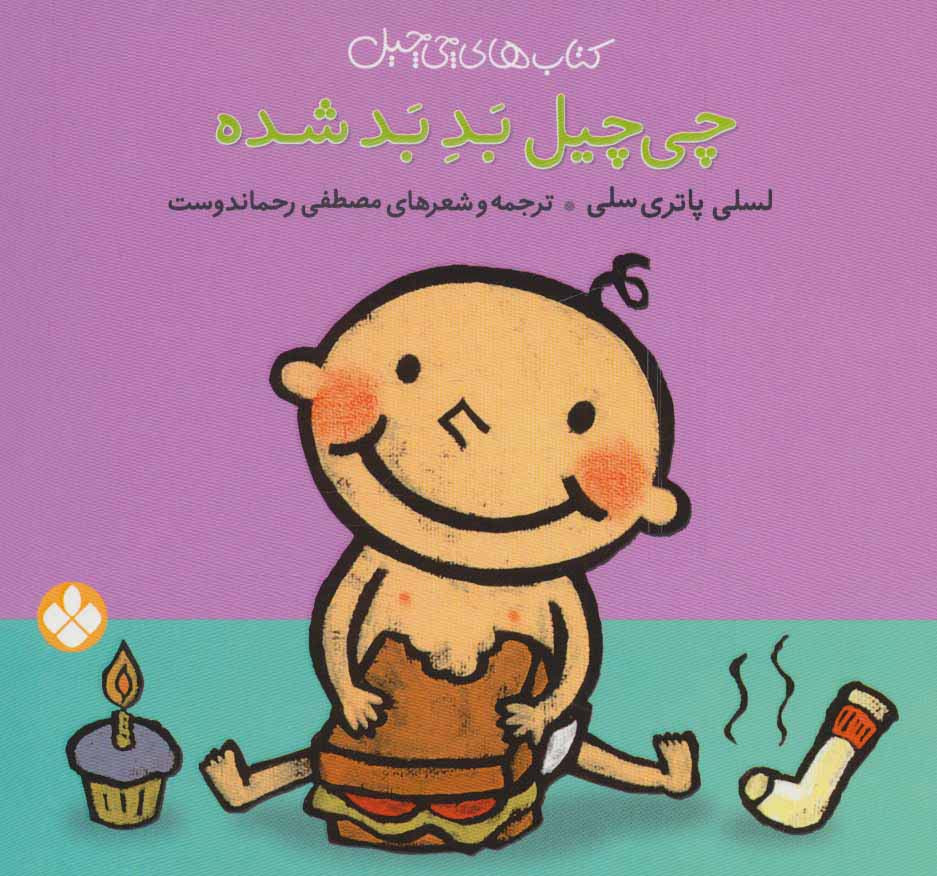 چی چیل بد بد شده