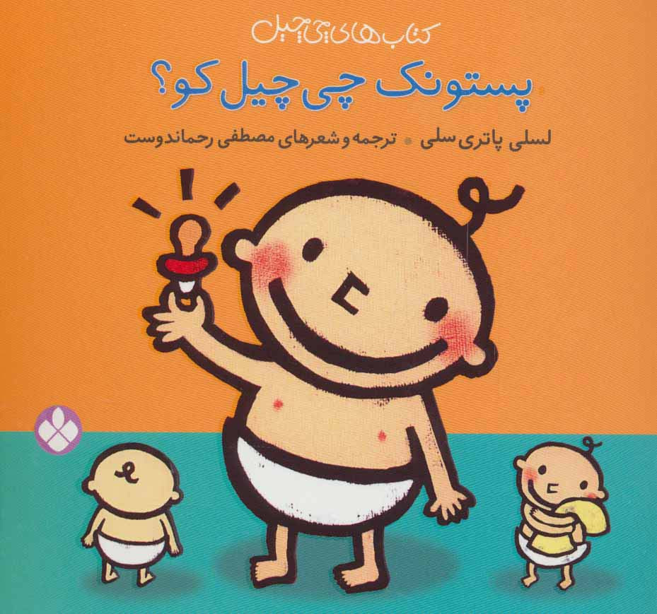 کتاب چی چیل پستونک چی چیل کو